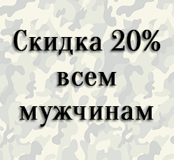 Скидка 20% всем мужчинам с 20 по 22 февраля